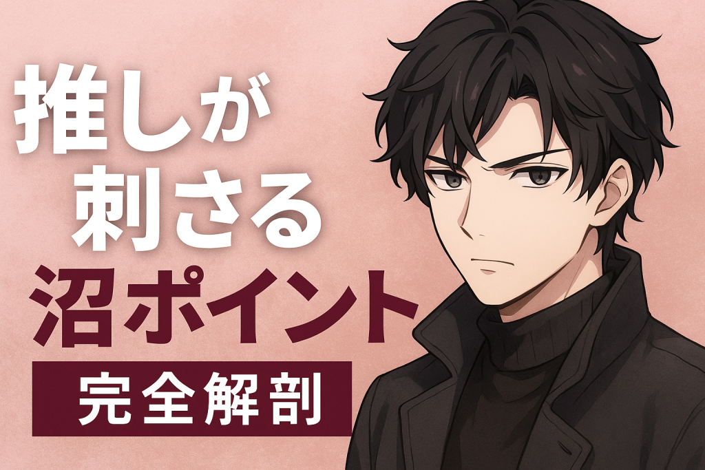 推しが刺さる“沼ポイント”完全解剖